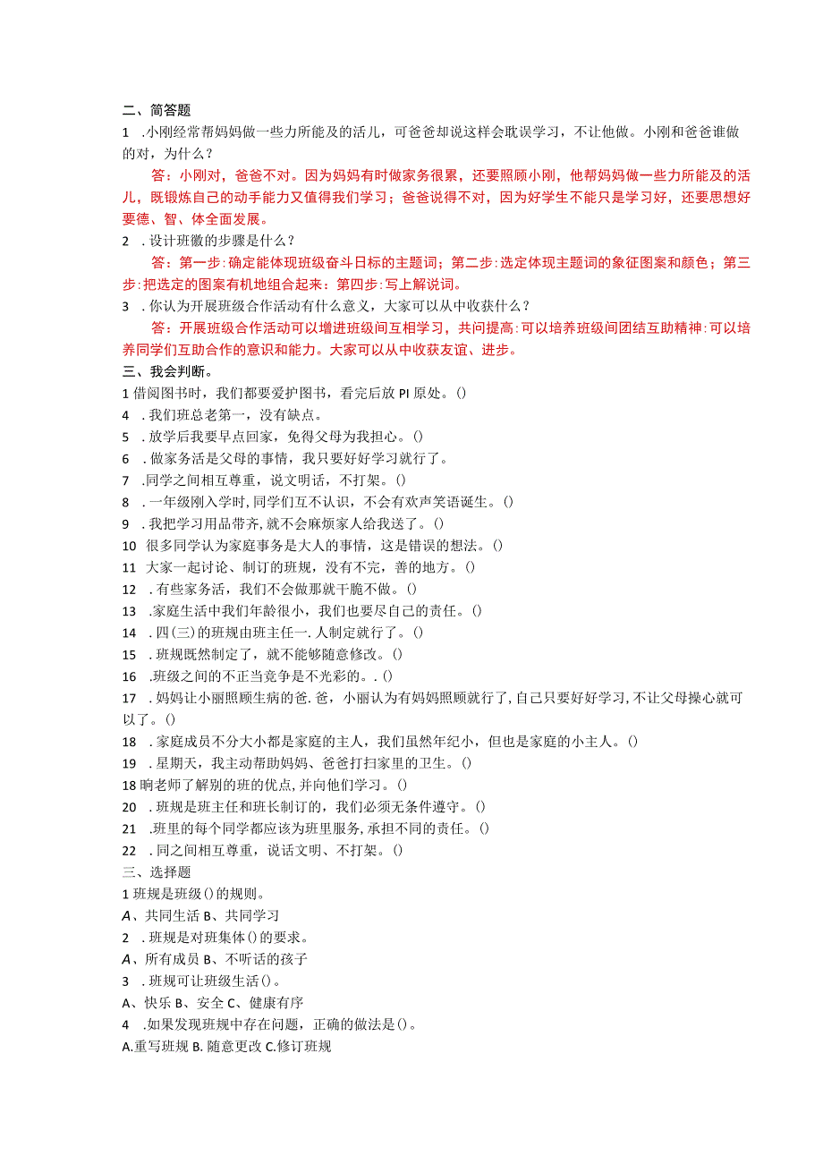 四年级上册道德与法治复习材料.docx_第2页