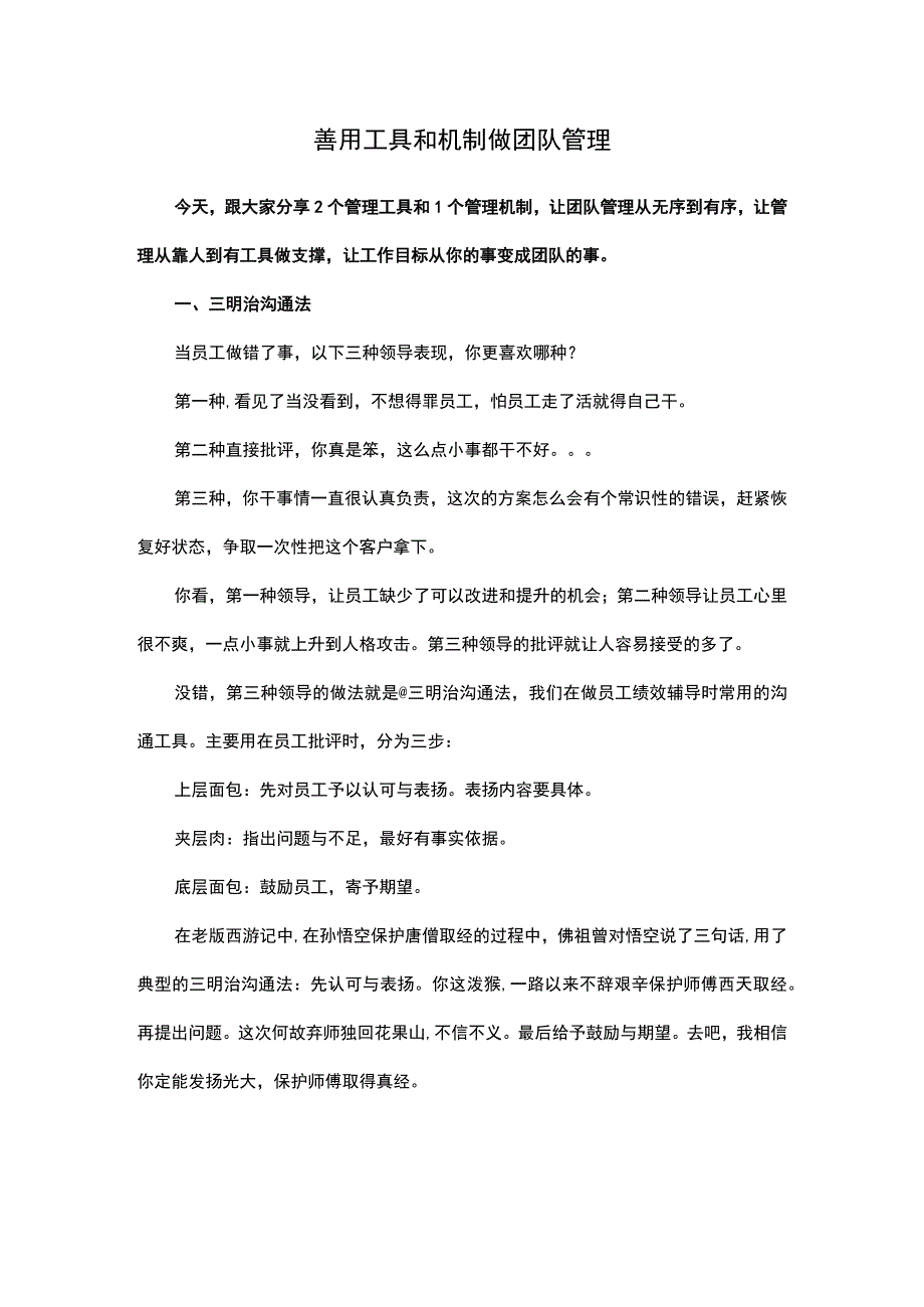 善用工具和机制做团队管理.docx_第1页