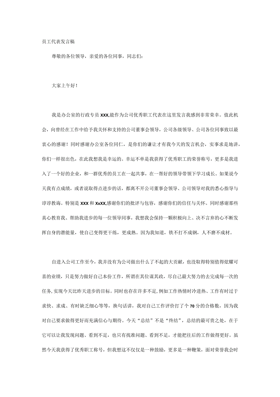 员工代表发言稿.docx_第1页