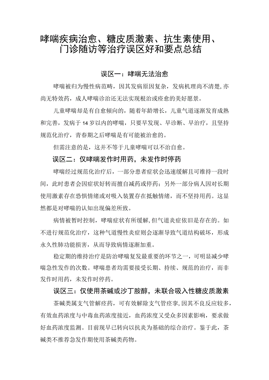 哮喘疾病治愈、糖皮质激素、抗生素使用、门诊随访等治疗误区好和要点总结.docx_第1页