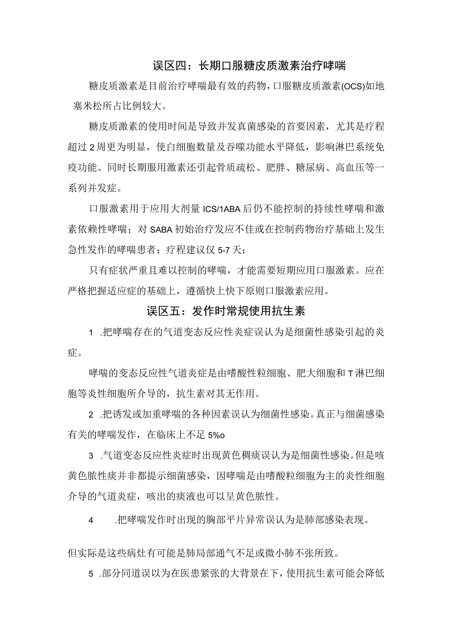 哮喘疾病治愈、糖皮质激素、抗生素使用、门诊随访等治疗误区好和要点总结.docx_第2页