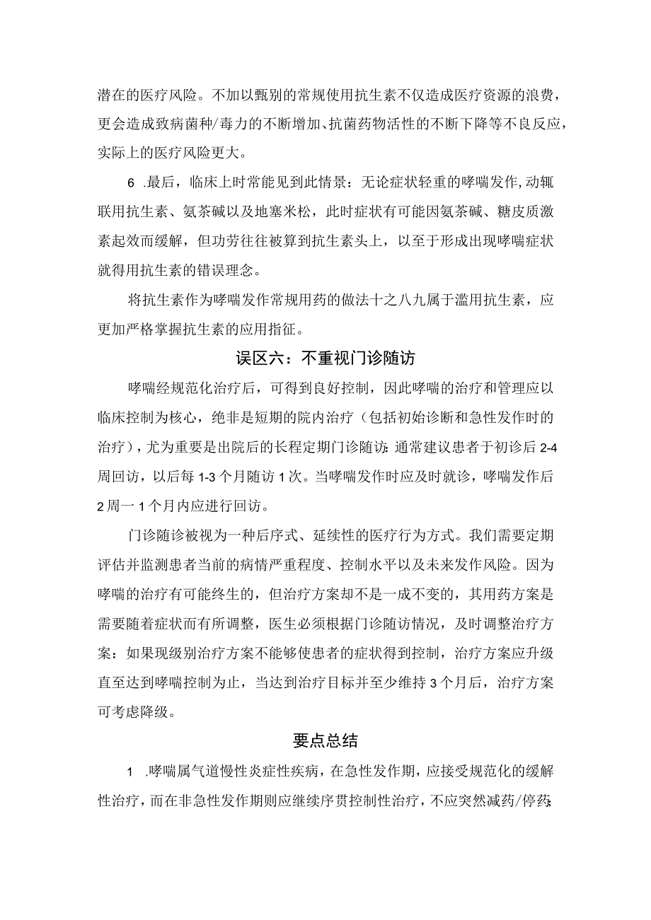 哮喘疾病治愈、糖皮质激素、抗生素使用、门诊随访等治疗误区好和要点总结.docx_第3页