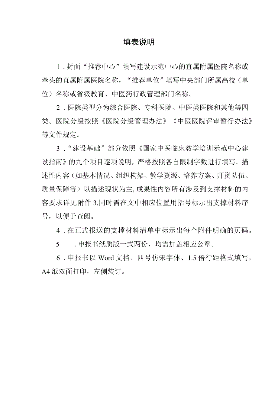 国家中医临床教学培训示范中心申报书.docx_第2页