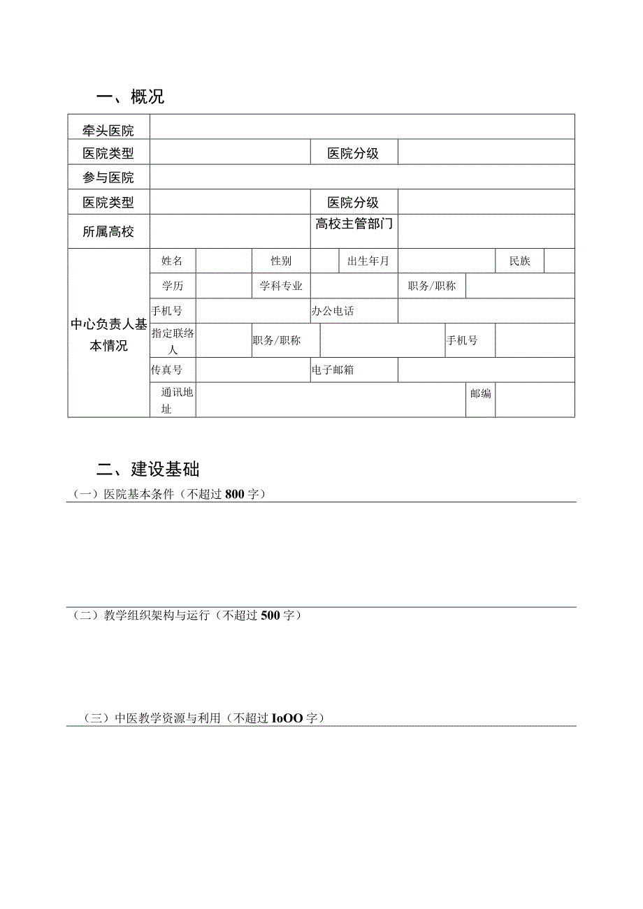 国家中医临床教学培训示范中心申报书.docx_第3页