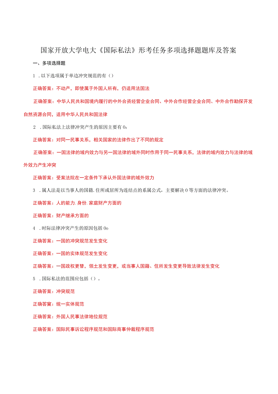 国家开放大学电大《国际私法》形考任务多项选择题题库及答案.docx_第1页