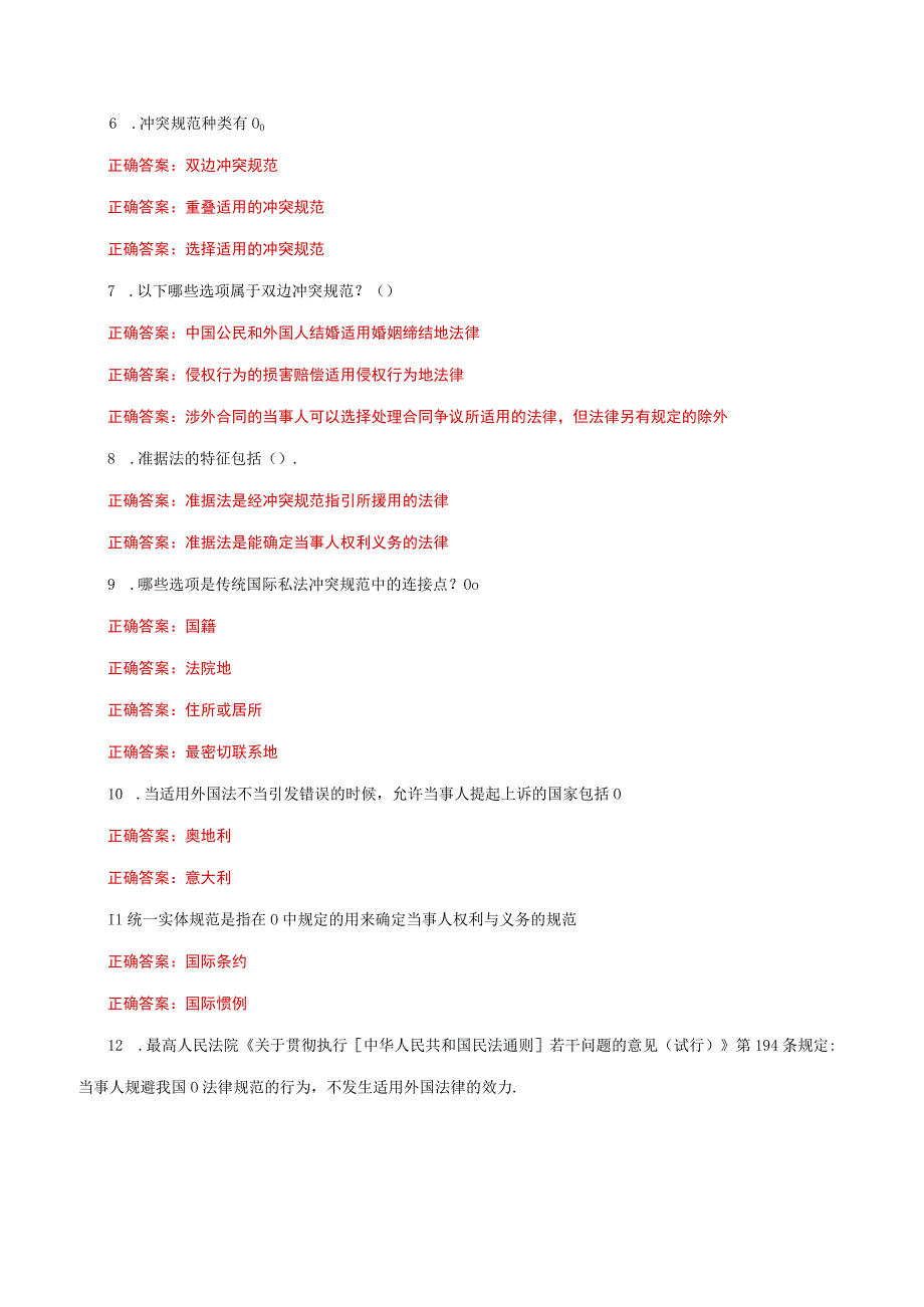 国家开放大学电大《国际私法》形考任务多项选择题题库及答案.docx_第2页