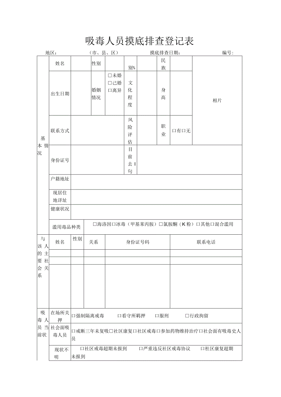 吸毒人员摸底排查登记表.docx_第1页