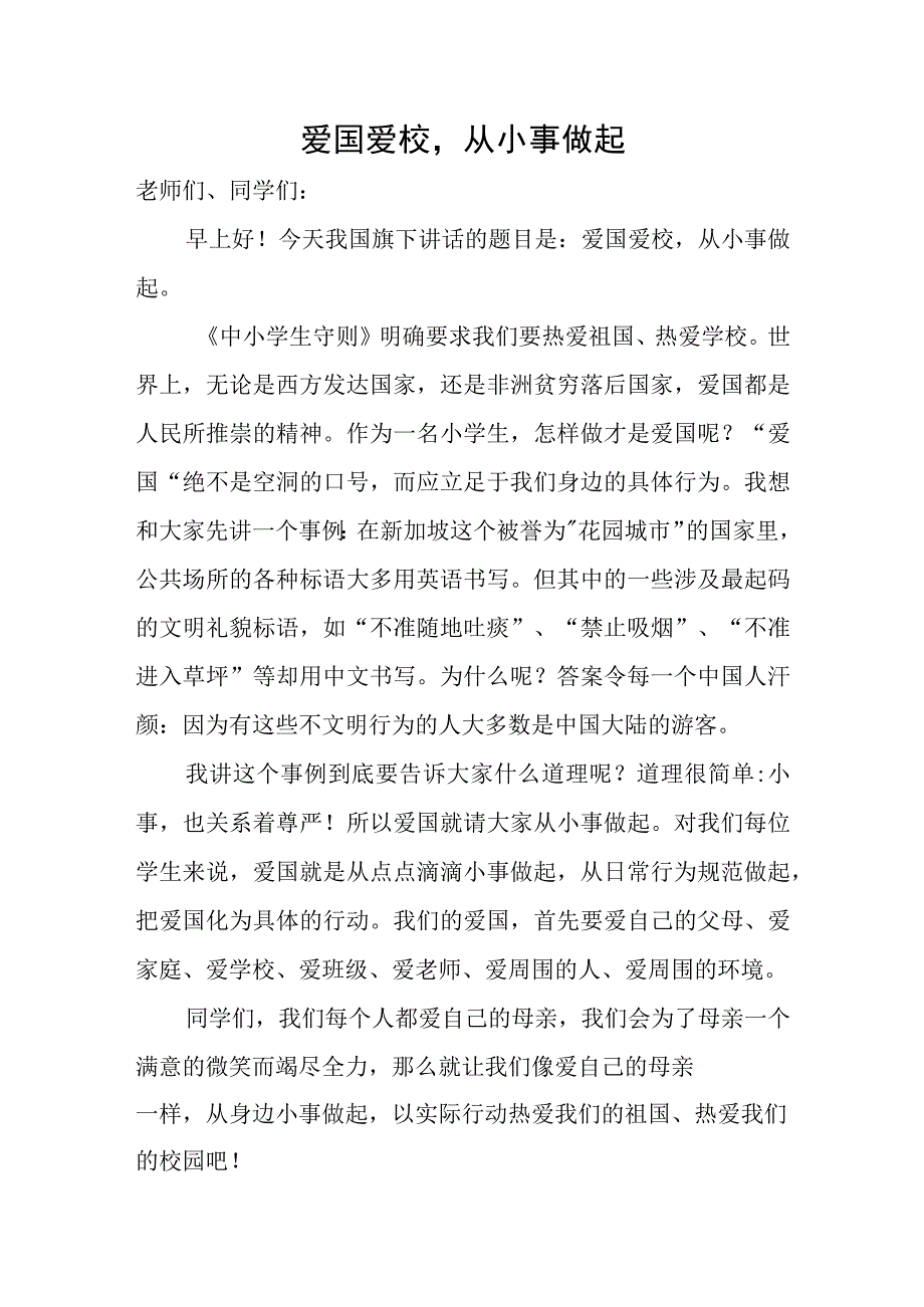 四年级小学生国旗下讲话稿.docx_第1页