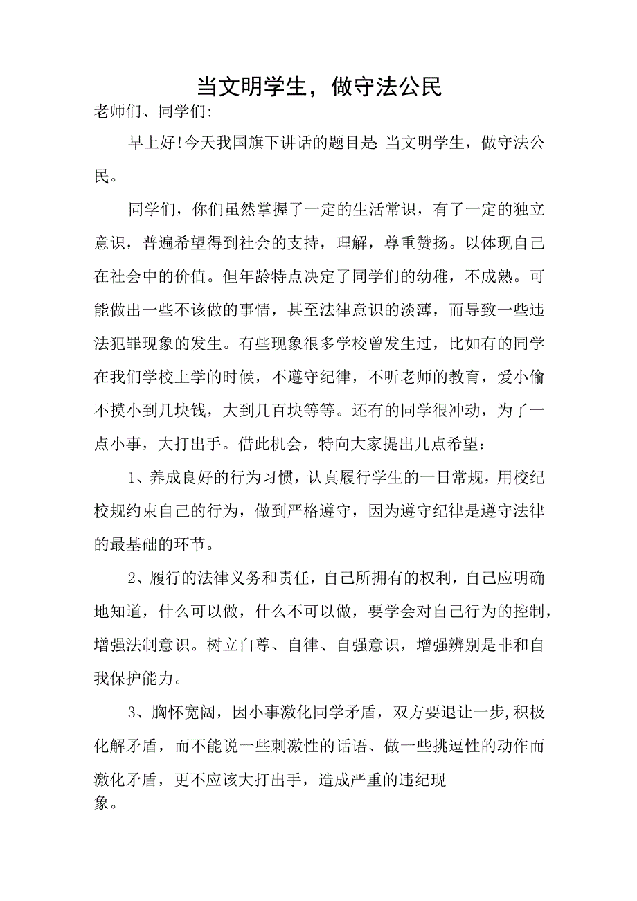 四年级小学生国旗下讲话稿.docx_第2页