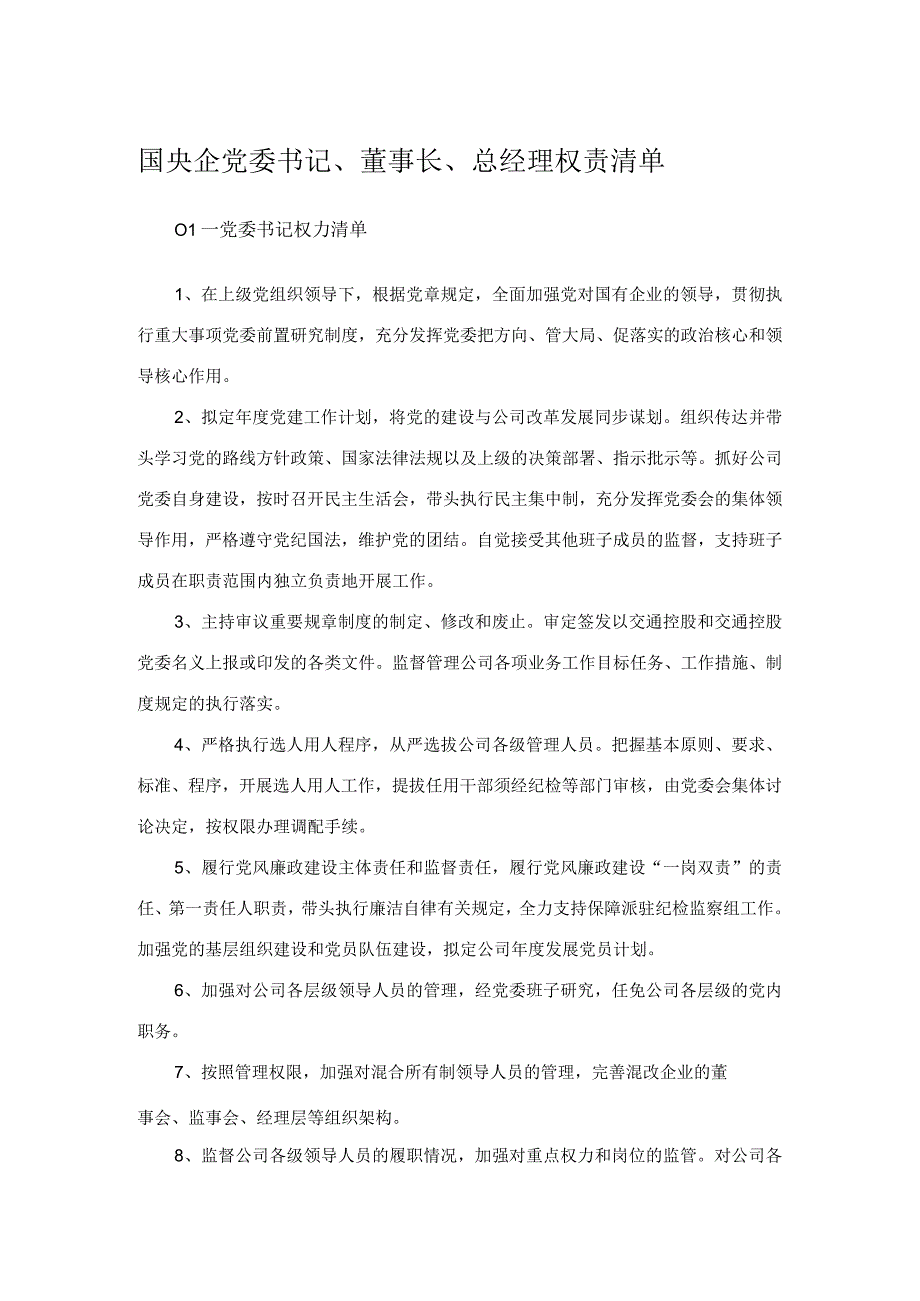 国央企党委书记董事长总经理权责清单.docx_第1页