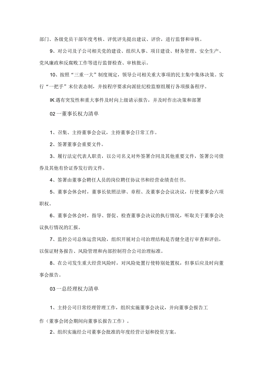 国央企党委书记董事长总经理权责清单.docx_第2页