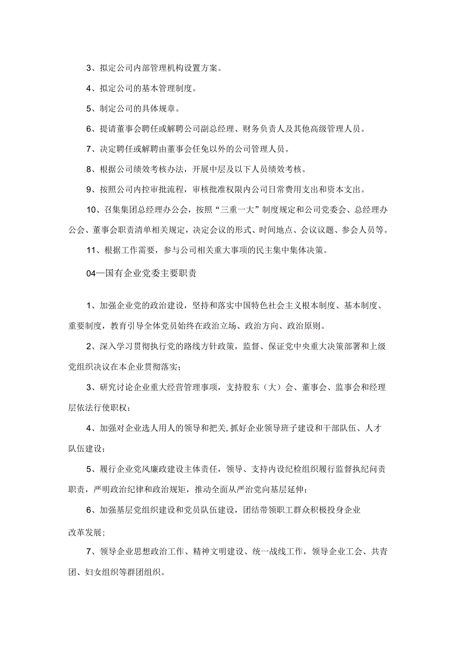 国央企党委书记董事长总经理权责清单.docx_第3页