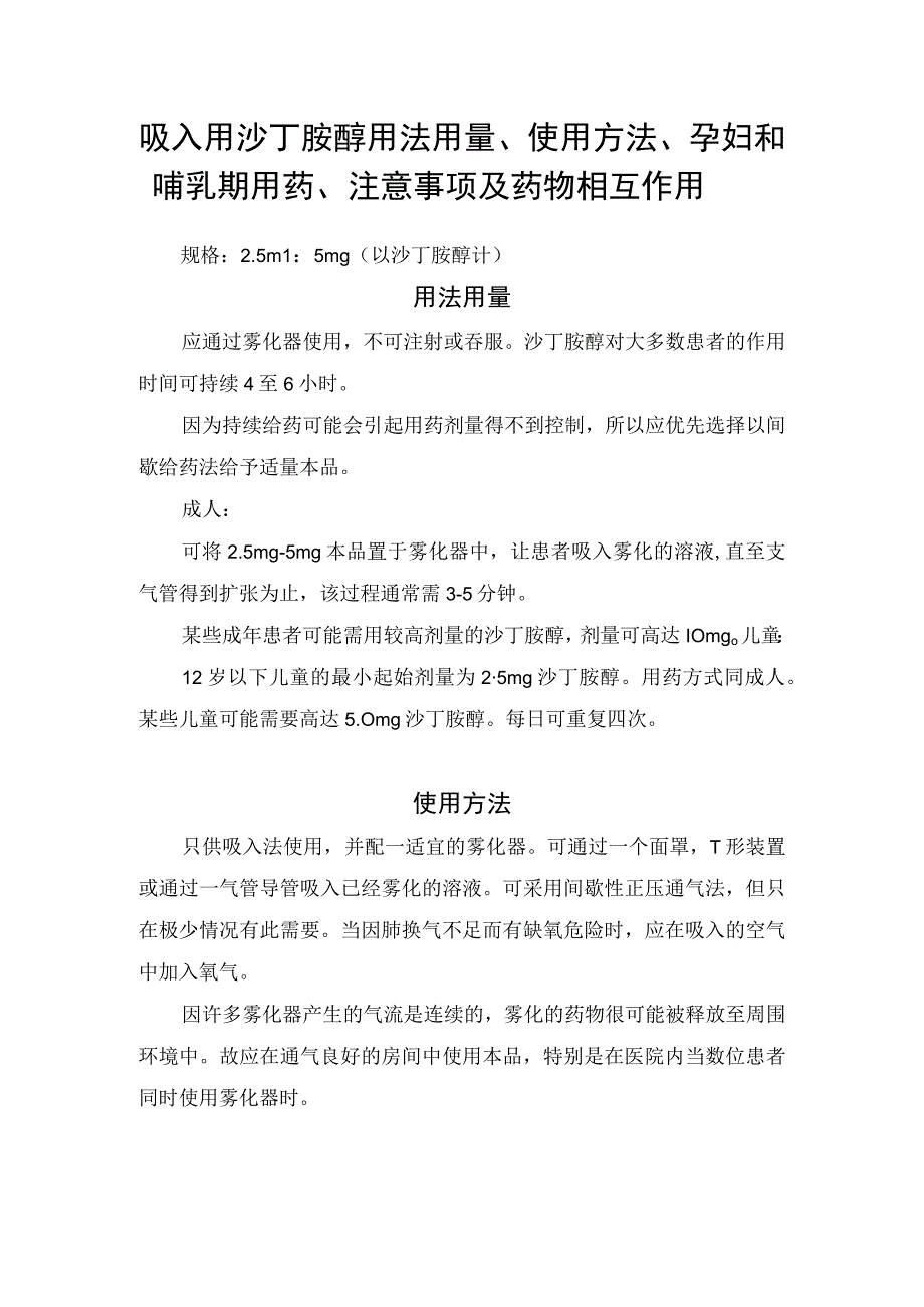 吸入用沙丁胺醇用法用量、使用方法、孕妇和哺乳期用药、注意事项及药物相互作用.docx_第1页