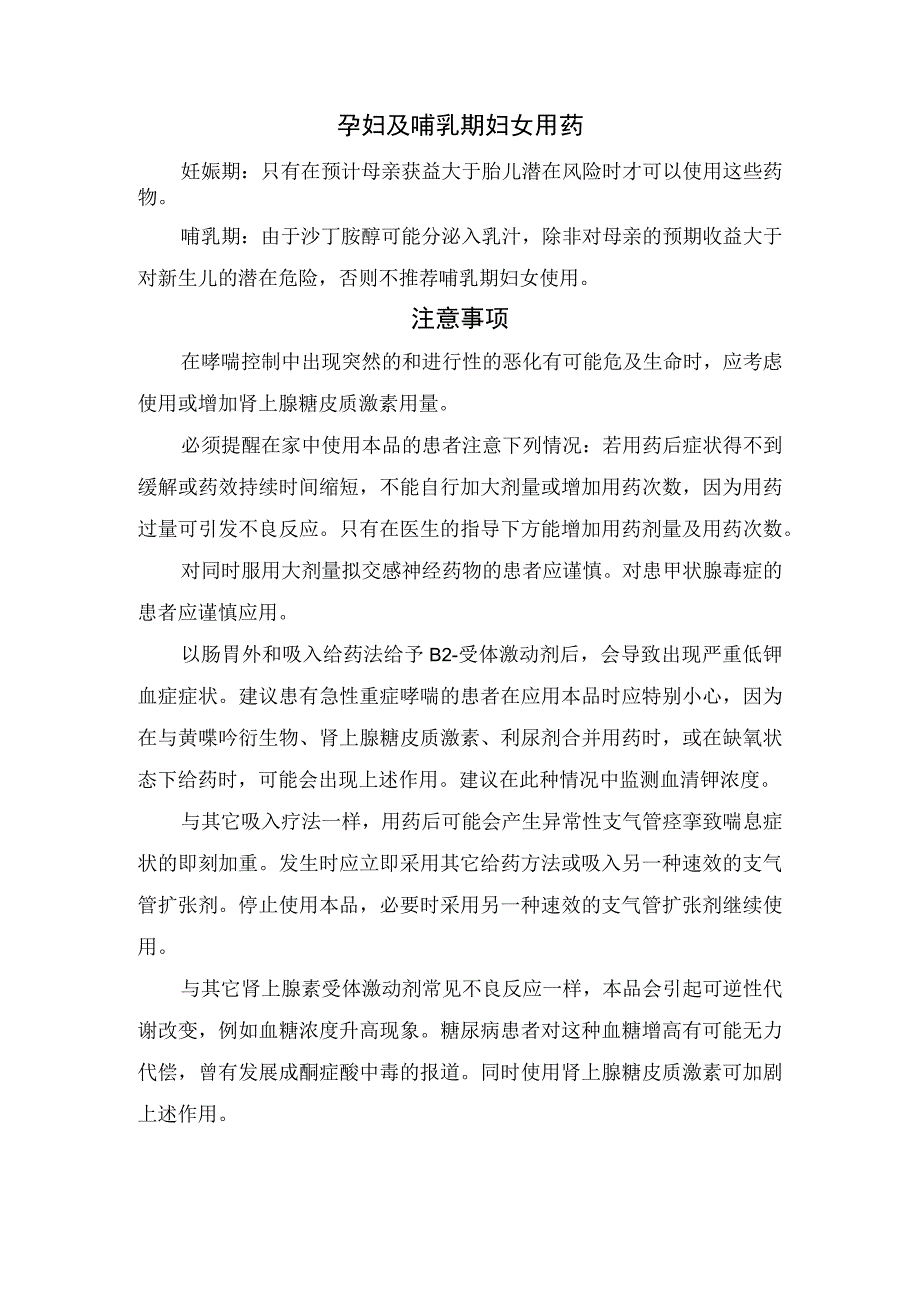 吸入用沙丁胺醇用法用量、使用方法、孕妇和哺乳期用药、注意事项及药物相互作用.docx_第2页