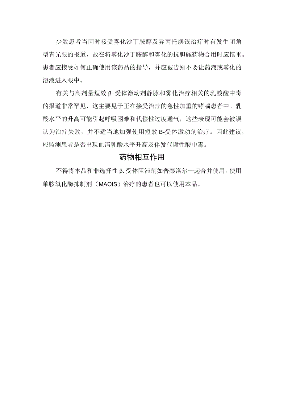 吸入用沙丁胺醇用法用量、使用方法、孕妇和哺乳期用药、注意事项及药物相互作用.docx_第3页