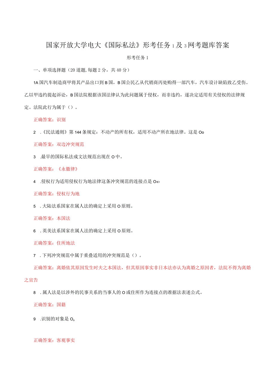 国家开放大学电大《国际私法》形考任务1及3网考题库答案.docx_第1页