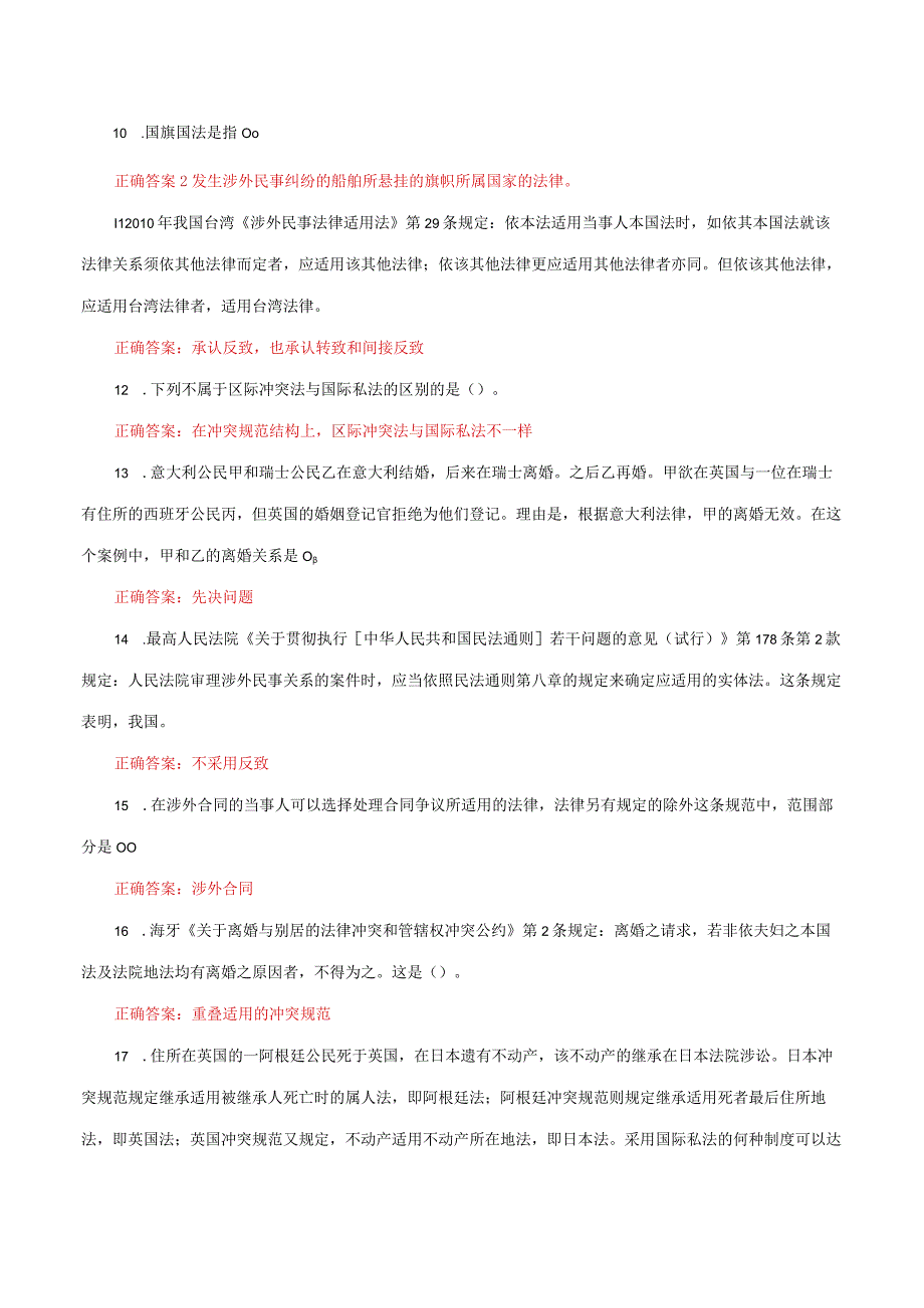 国家开放大学电大《国际私法》形考任务1及3网考题库答案.docx_第2页