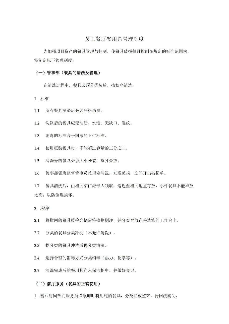 员工餐厅餐用具管理制度.docx_第1页