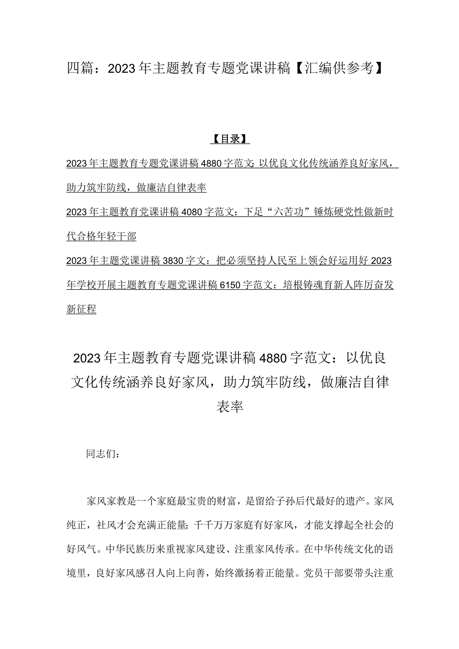 四篇：2023年主题教育专题党课讲稿汇编供参考.docx_第1页