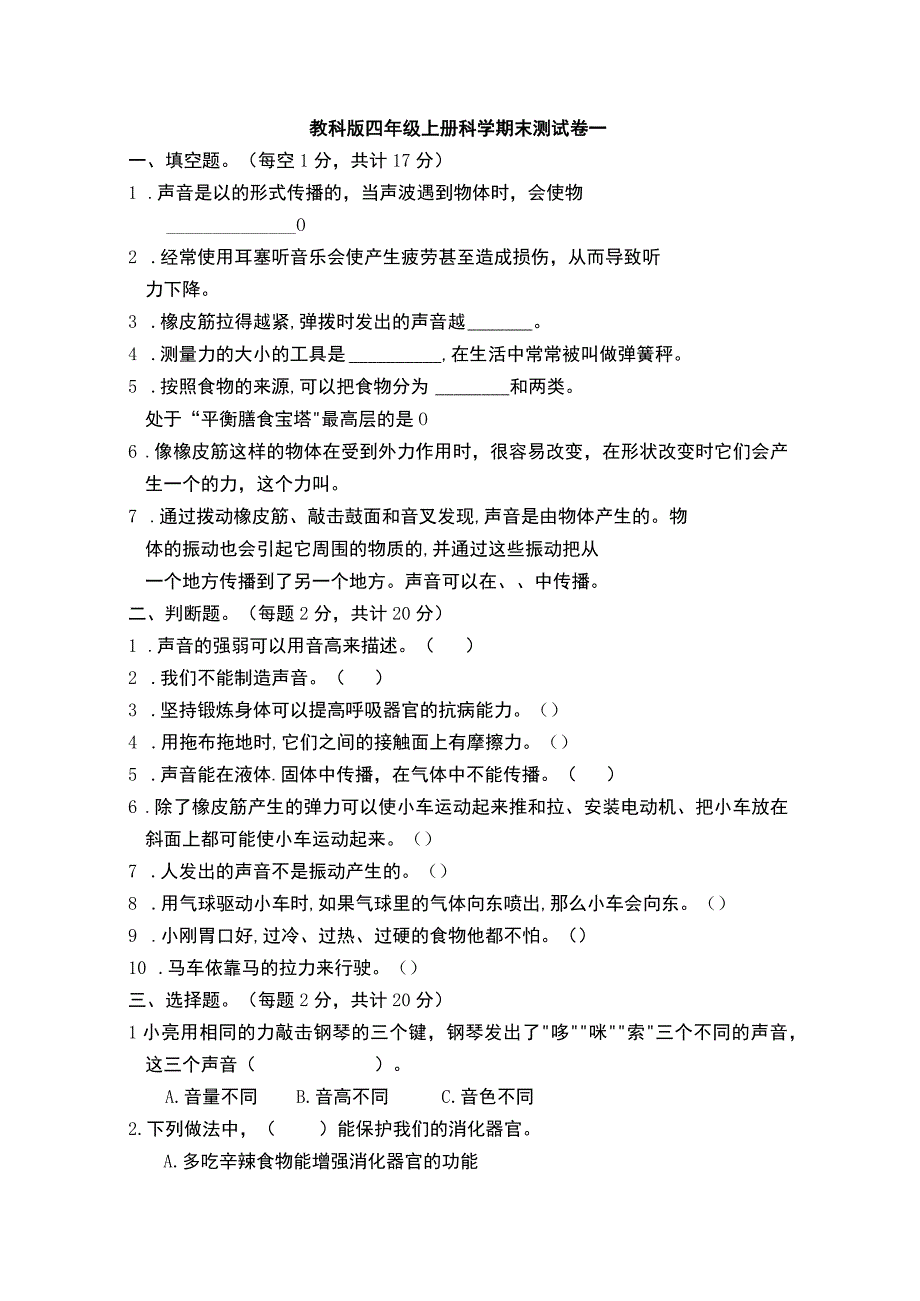 四年级上册科学期末测试卷.docx_第1页