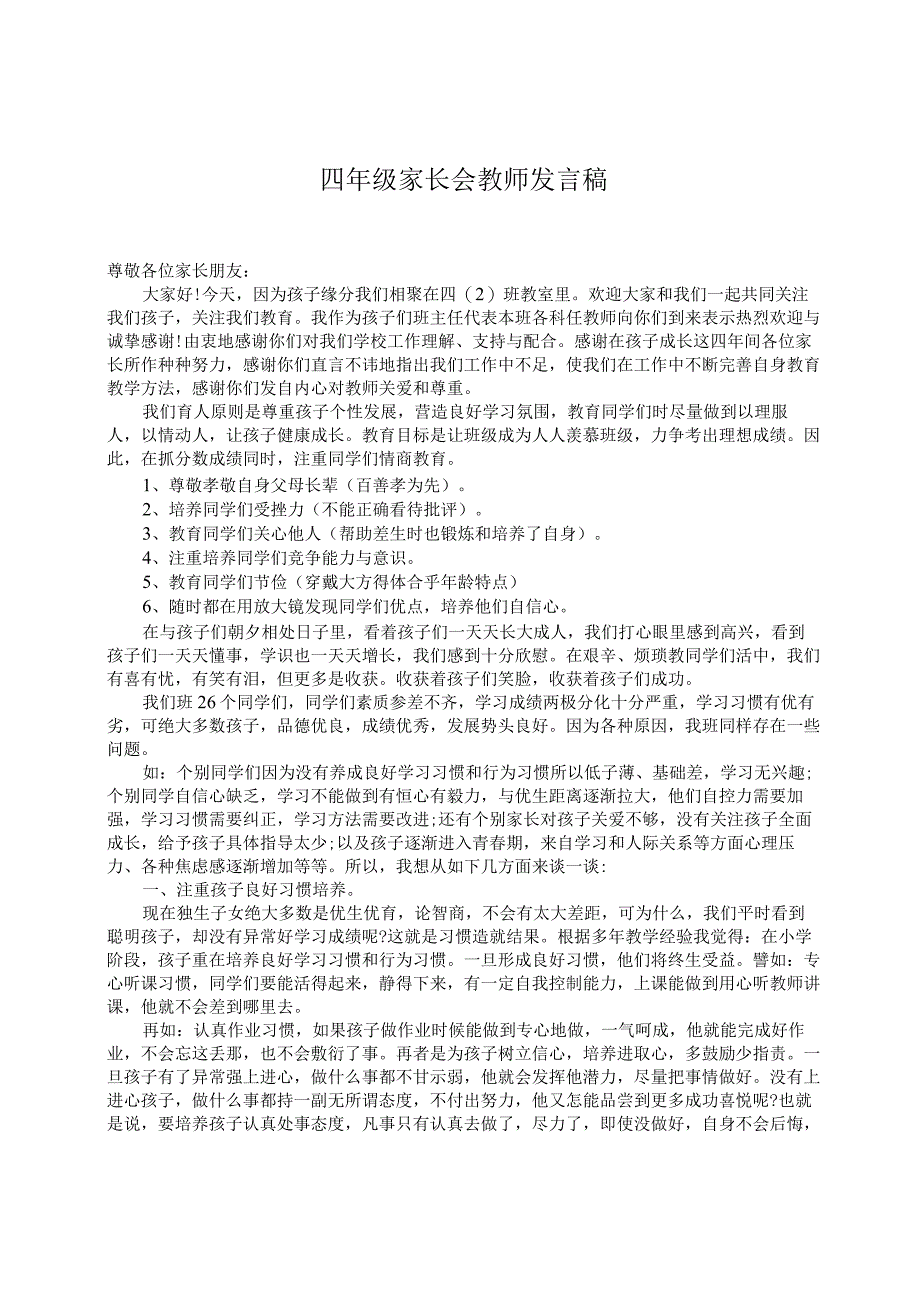 四年级家长会教师发言稿.docx_第1页