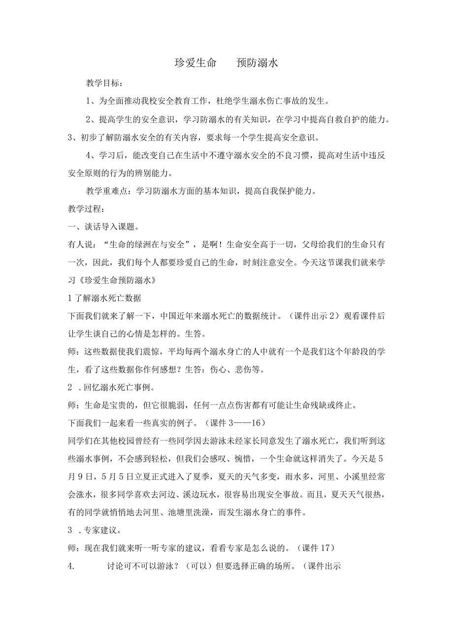 四年级安全教育教案-珍爱生命 预防溺水 全国通用.docx_第1页