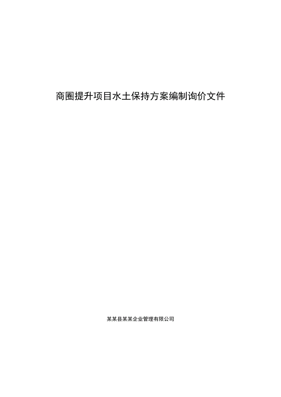 商圈提升项目水土保持方案编制询价文件.docx_第1页