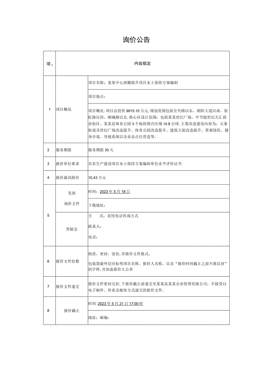 商圈提升项目水土保持方案编制询价文件.docx_第2页