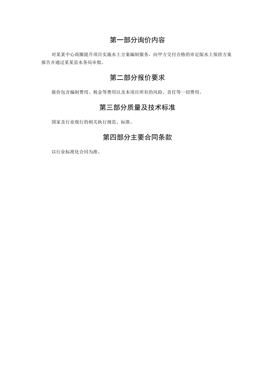 商圈提升项目水土保持方案编制询价文件.docx_第3页