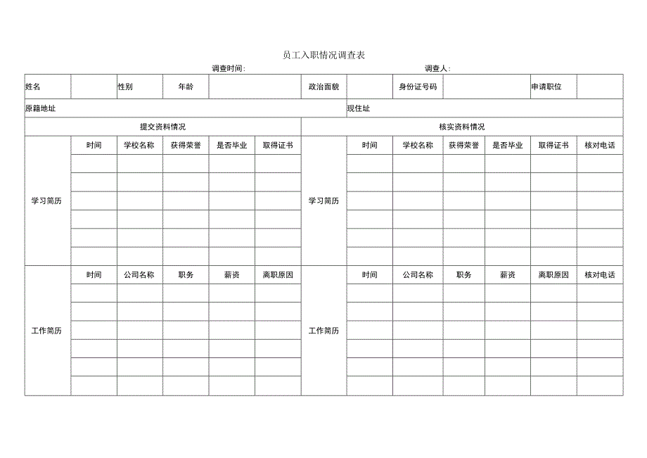 员工入职情况调查表.docx_第1页