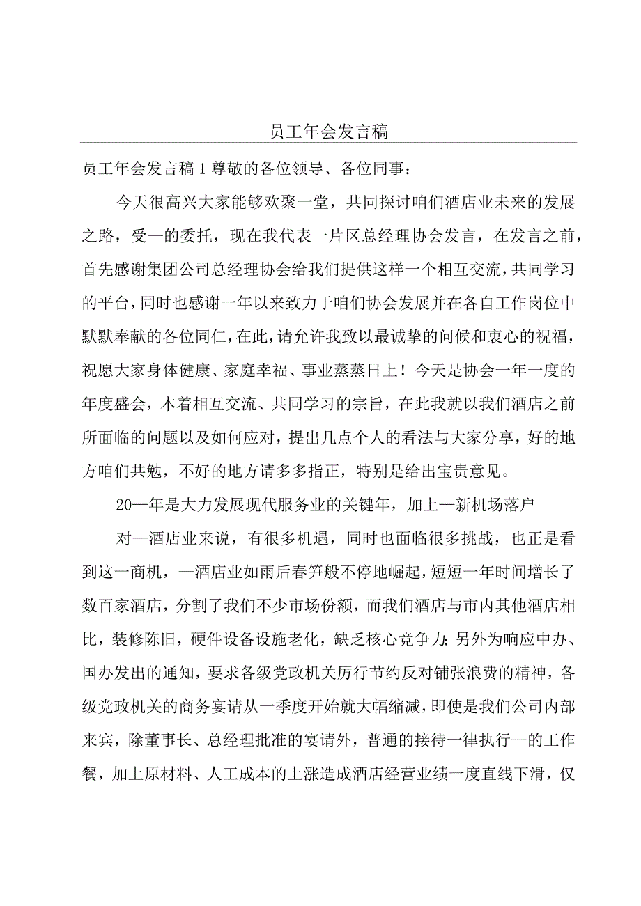 员工年会发言稿.docx_第1页