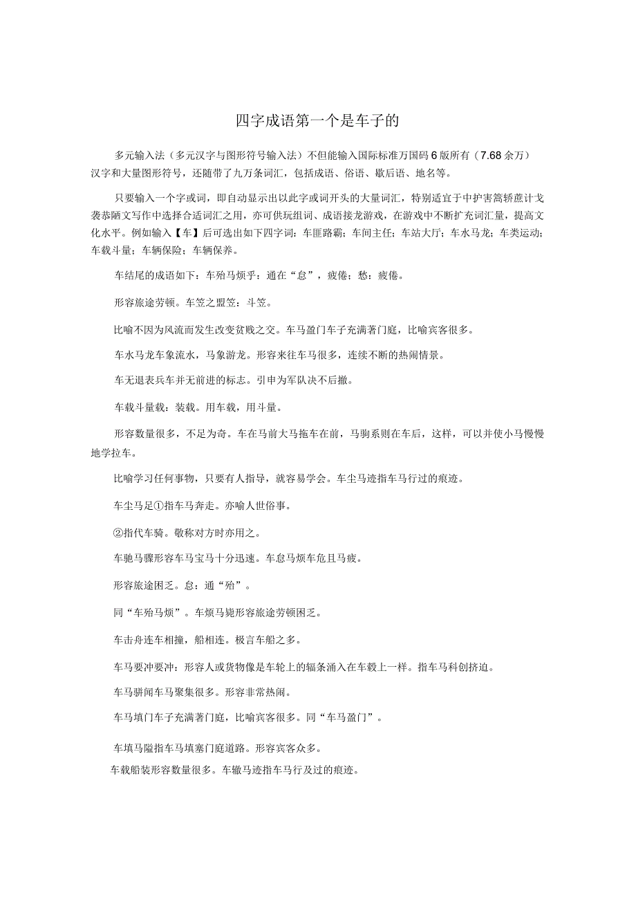 四字成语第一个是车子的.docx_第1页