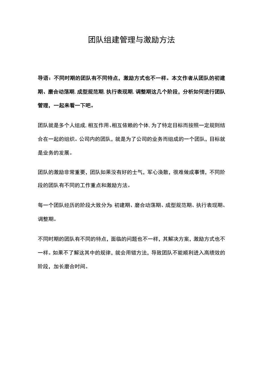 团队组建管理与激励方法.docx_第1页