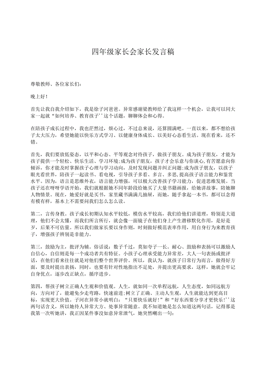 四年级家长会家长发言稿.docx_第1页