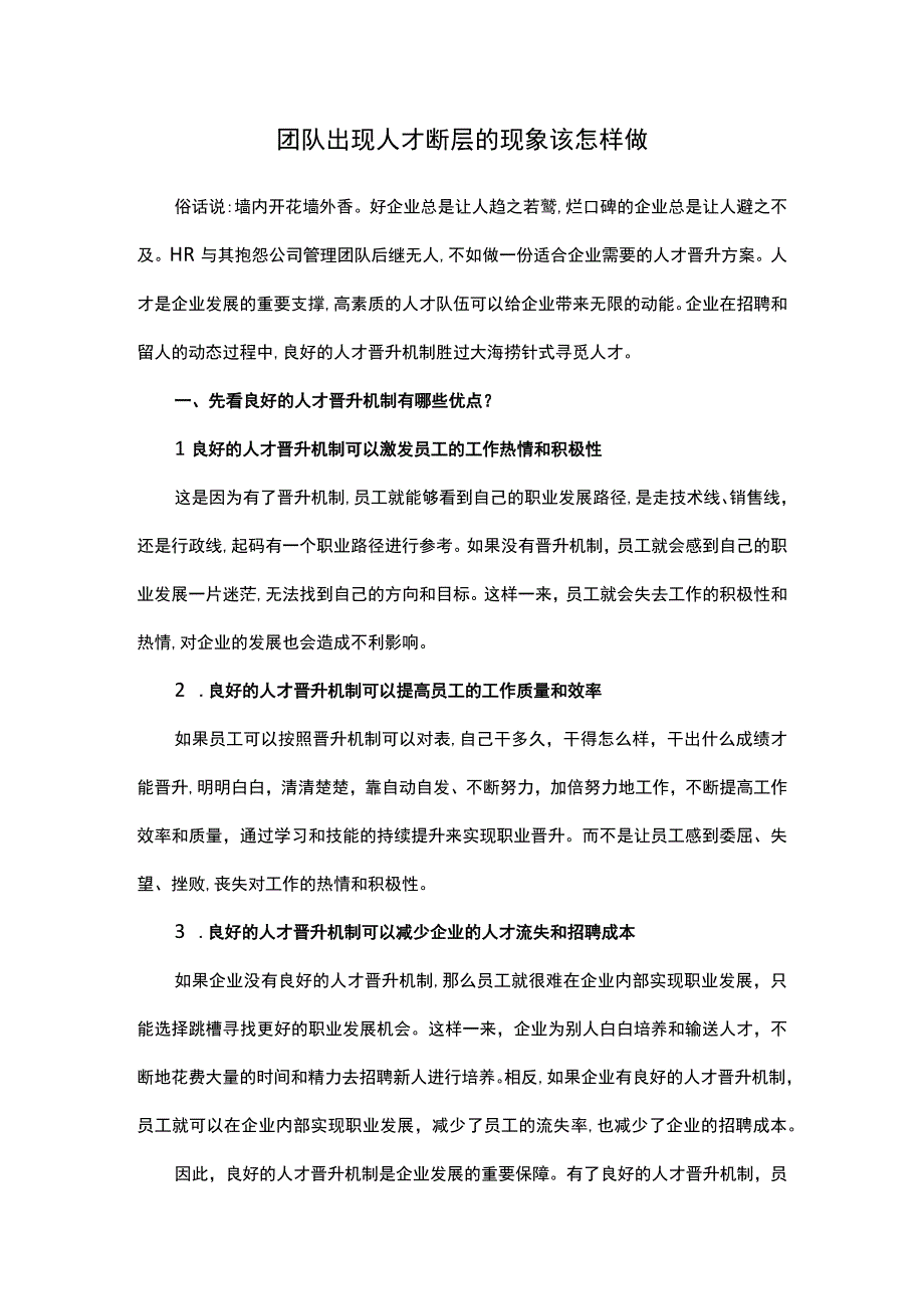 团队出现人才断层的现象该怎样做.docx_第1页