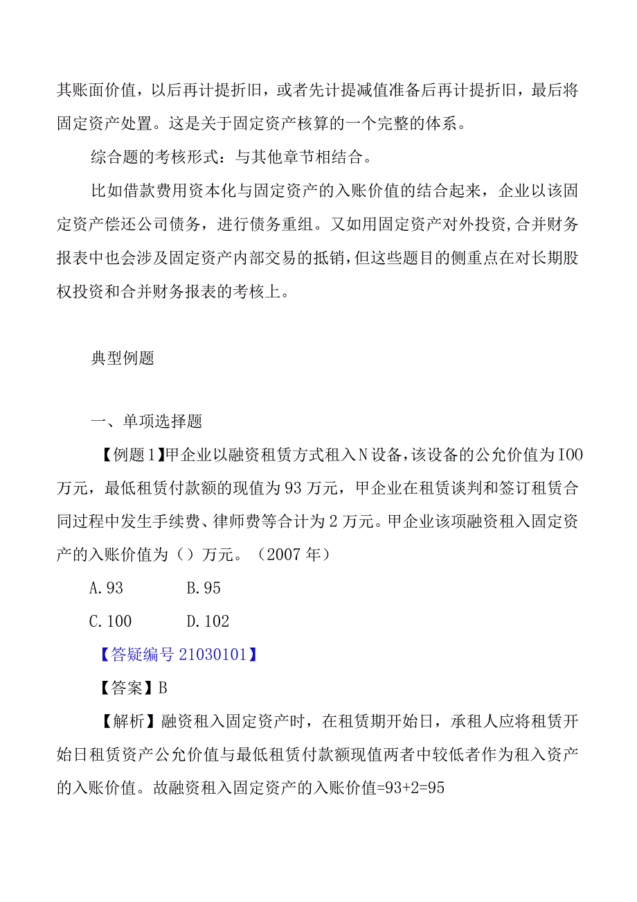 固定资产考试试题(doc 30页).docx_第2页