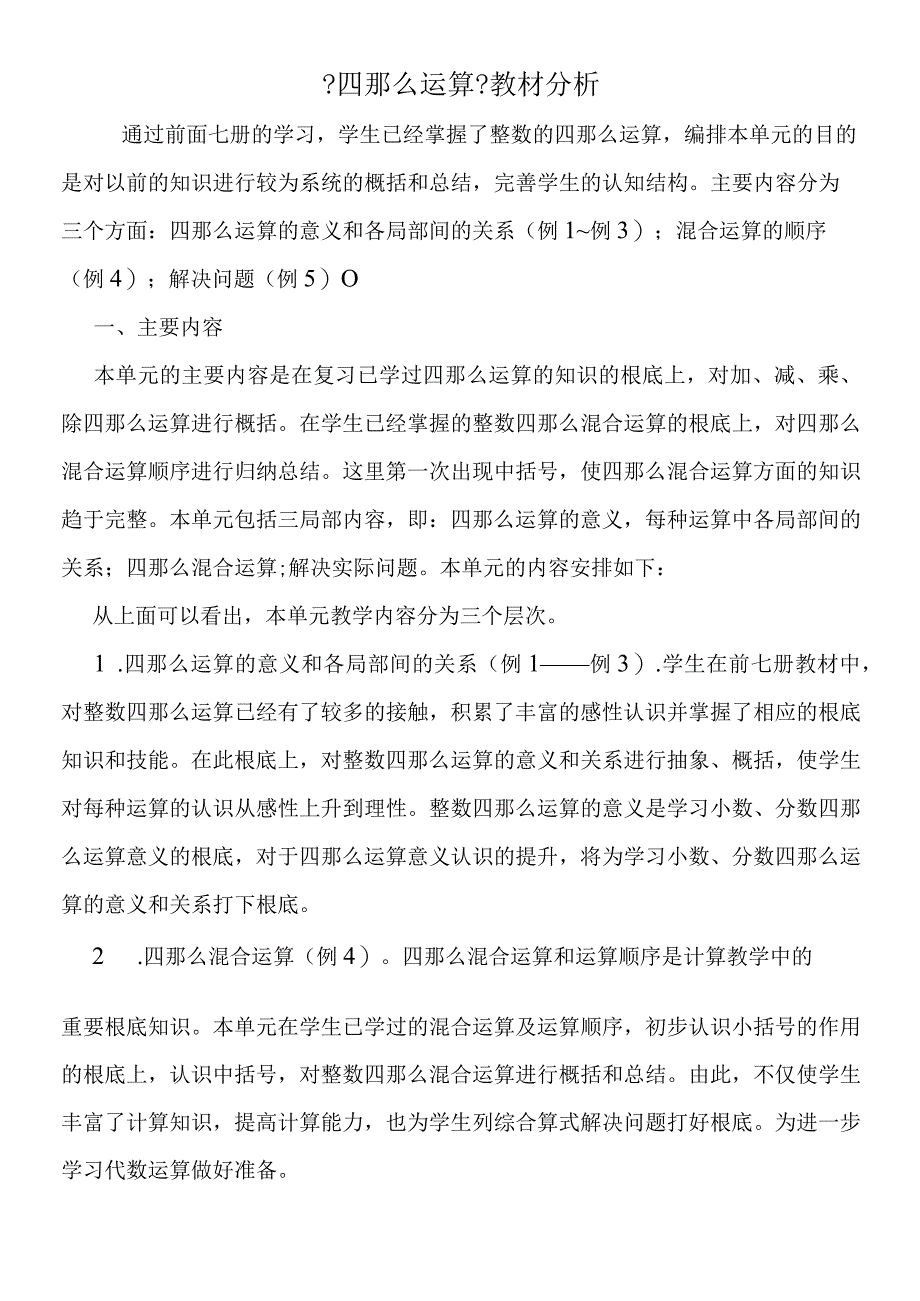 四则运算教材分析.docx_第1页