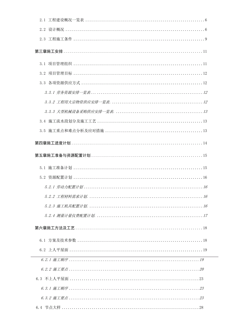 商业住宅屋面工程施工方案.docx_第2页