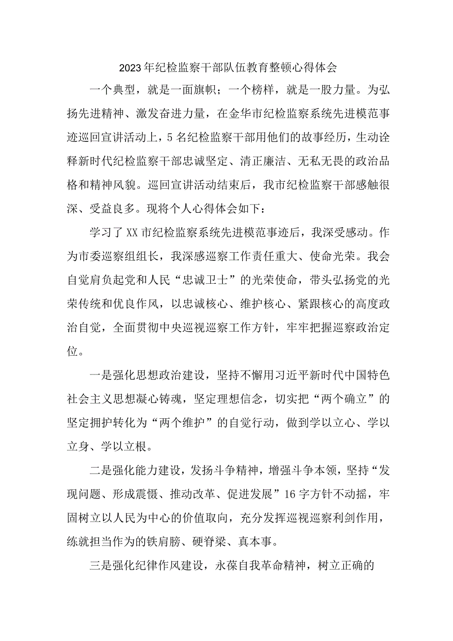 国企单位2023年纪检监察干部队伍教育整顿个人心得体会 汇编12份.docx_第1页