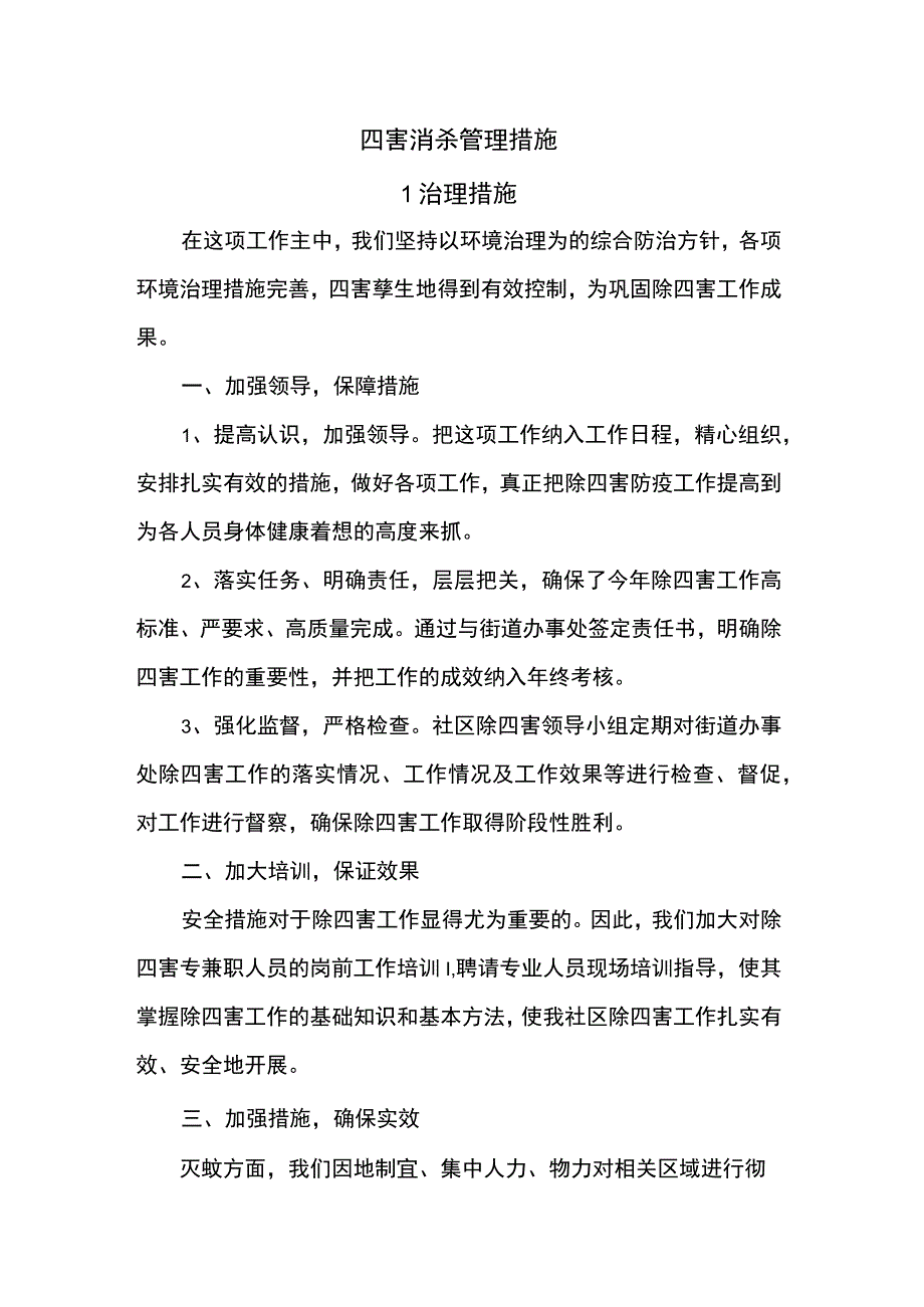 四害消杀管理措施.docx_第1页