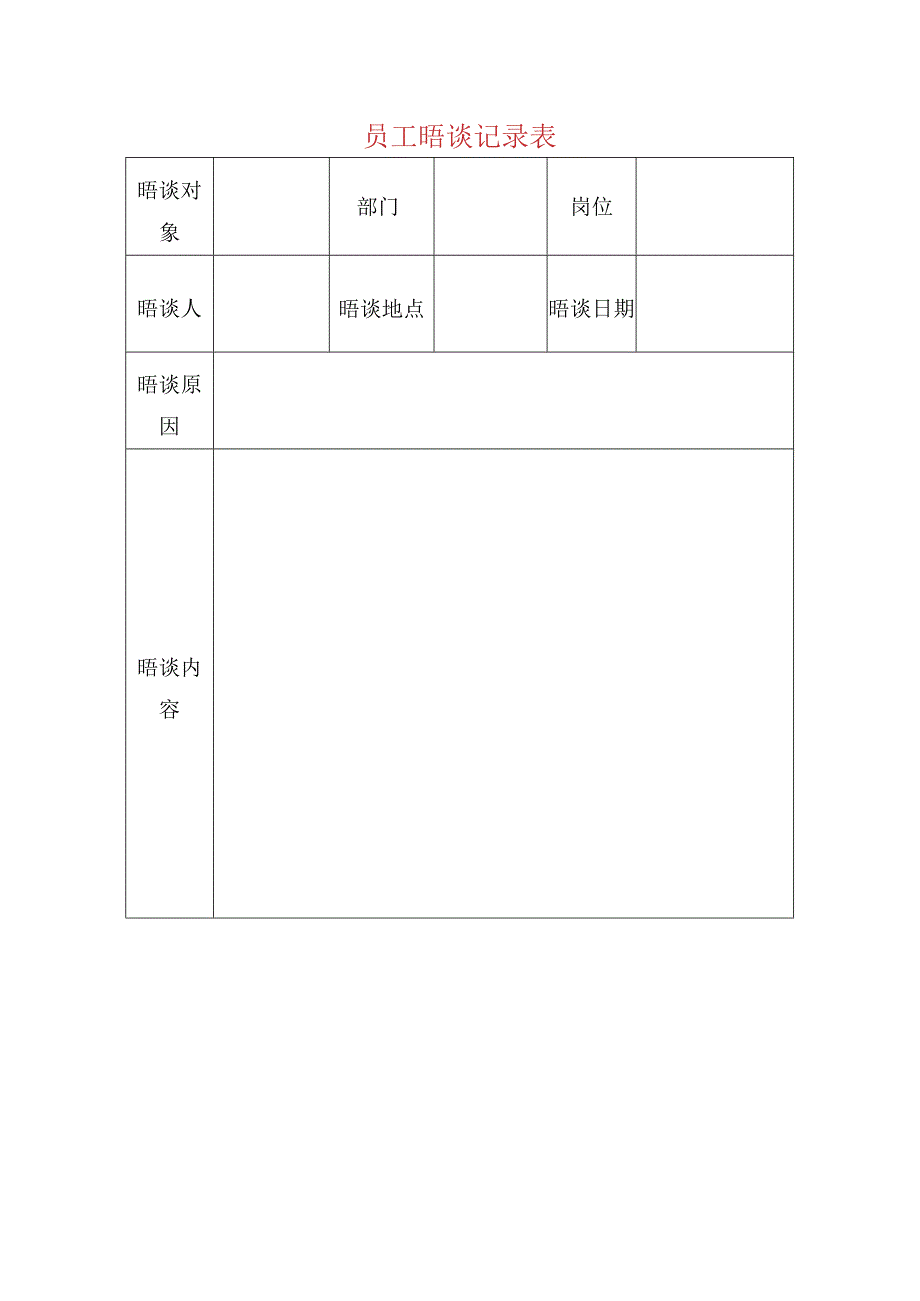 员工晤谈记录表.docx_第1页