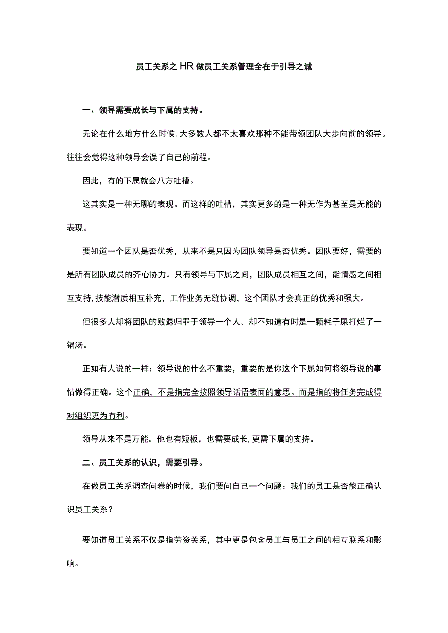 员工关系之HR做员工关系管理全在于引导之诚.docx_第1页