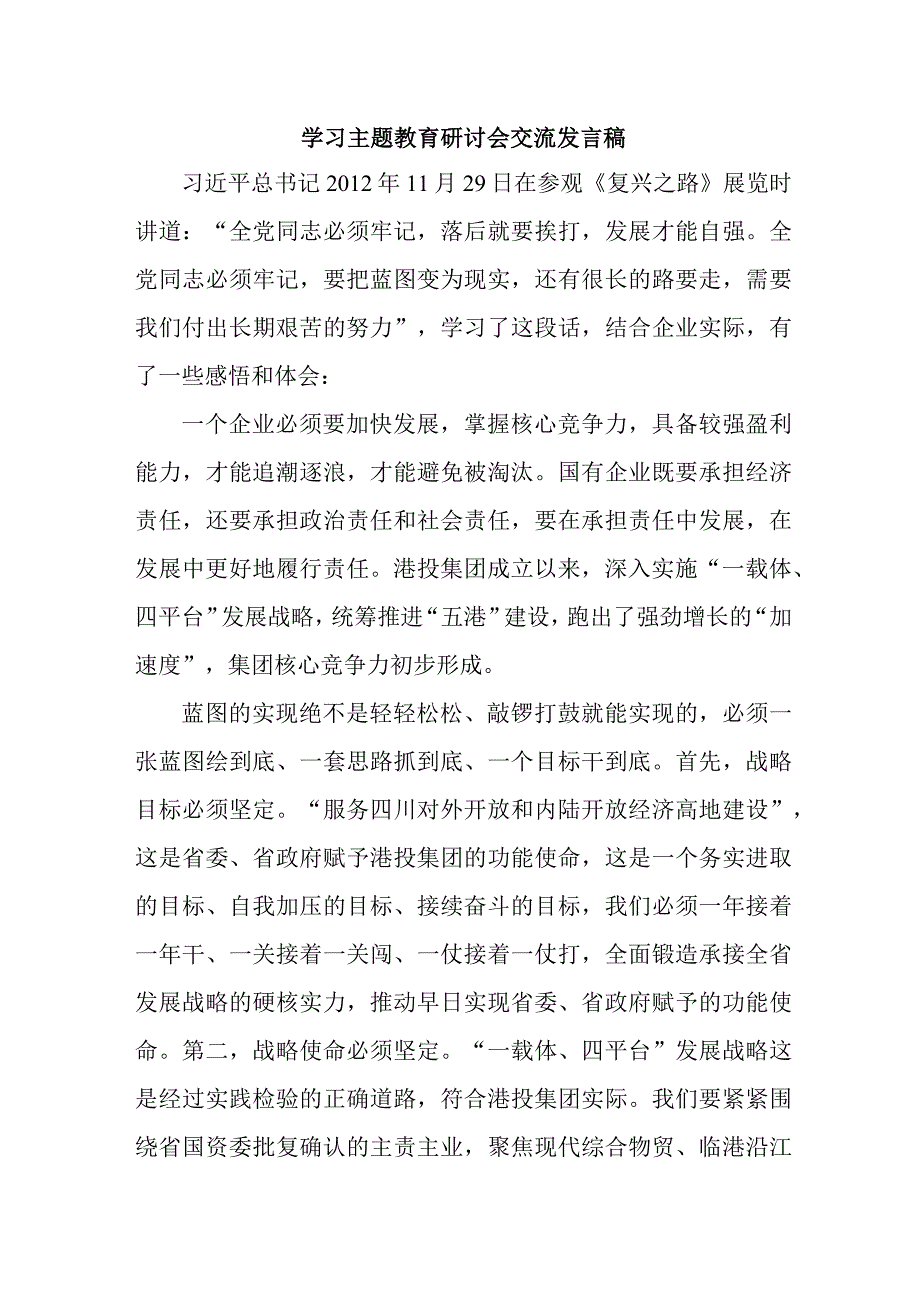 国企单位党员干部学习主题教育研讨会交流发言稿 合计5份_001.docx_第1页