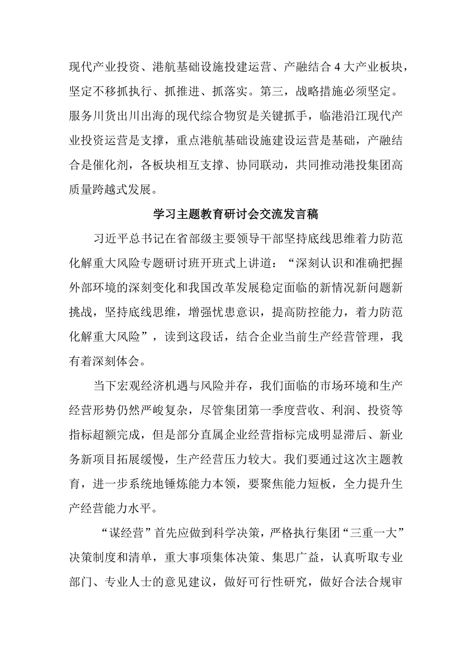 国企单位党员干部学习主题教育研讨会交流发言稿 合计5份_001.docx_第2页