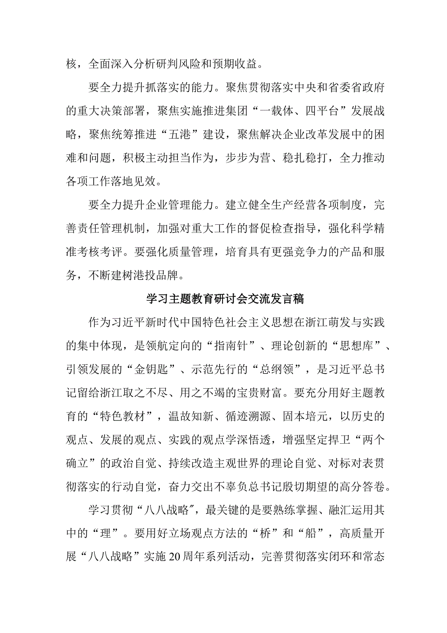 国企单位党员干部学习主题教育研讨会交流发言稿 合计5份_001.docx_第3页