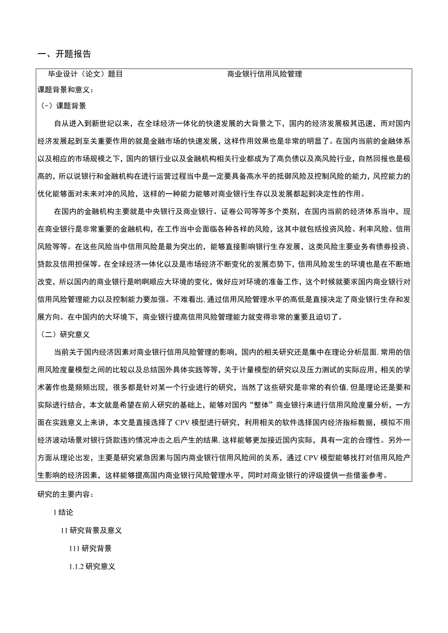 商业银行信用风险管理开题报告含提纲.docx_第1页