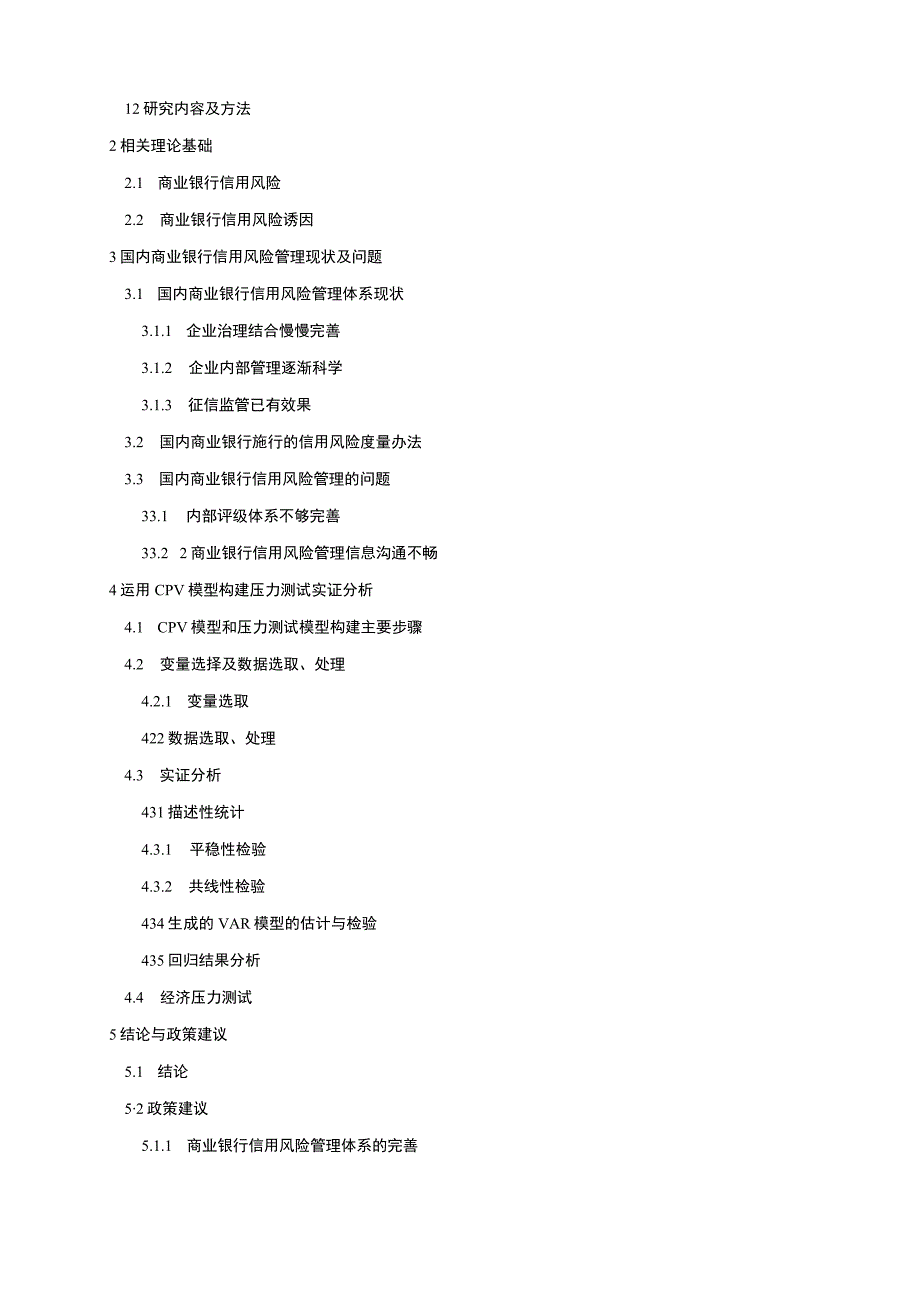 商业银行信用风险管理开题报告含提纲.docx_第2页
