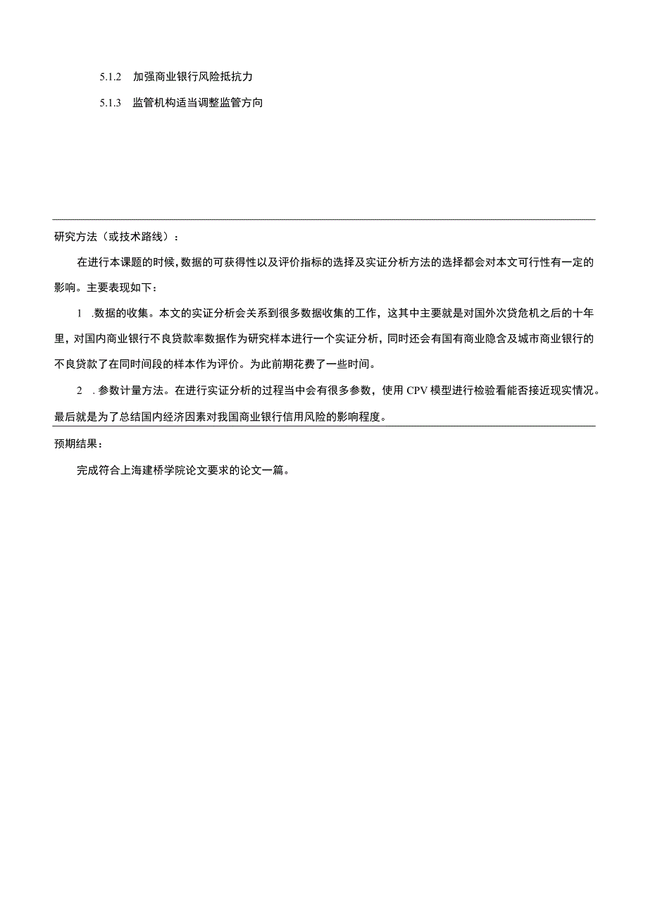 商业银行信用风险管理开题报告含提纲.docx_第3页