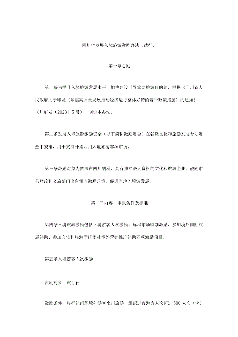 四川省发展入境旅游激励办法-全文及激励评审细则.docx_第1页