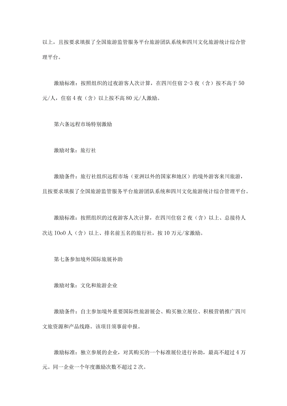 四川省发展入境旅游激励办法-全文及激励评审细则.docx_第2页